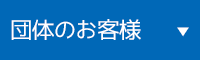 団体のお客様