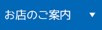 お店のご案内